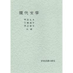 現代文学 [単行本]