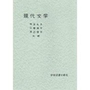 現代文学 [単行本]