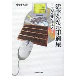 活字のない印刷屋―デジタルとITと [単行本]