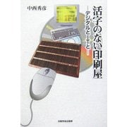 活字のない印刷屋―デジタルとITと [単行本]