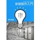 新聞製作入門―入稿から配送までのA to Z [単行本]