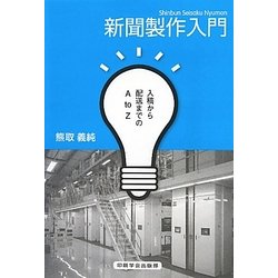 新聞製作入門―入稿から配送までのA to Z [単行本]