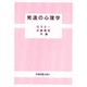 発達の心理学 [単行本]