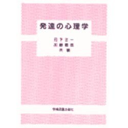 発達の心理学 [単行本]