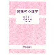 発達の心理学 [単行本]