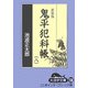 鬼平犯科帳〈8 3〉 新装版 (大活字文庫) [文庫]