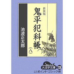 鬼平犯科帳〈8 3〉 新装版 (大活字文庫) [文庫]