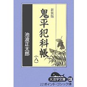 鬼平犯科帳〈8 3〉 新装版 (大活字文庫) [文庫]