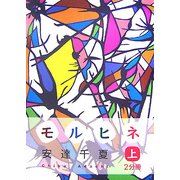 モルヒネ〈上〉(大活字文庫) [文庫]