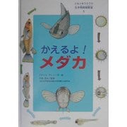 ドキドキワクワク生き物飼育教室〈5〉かえるよ!メダカ [全集叢書]