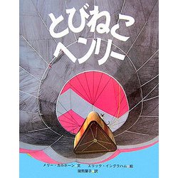 とびねこヘンリー 復刊 [全集叢書]
