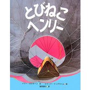 とびねこヘンリー 復刊 [全集叢書]