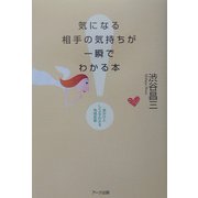 気になる相手の気持ちが一瞬でわかる本―見かけとしぐさでわかる性格診断 [単行本]