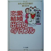 恋愛&結婚出会いのバイブル―本モノの「王子様」の見つけ方 [単行本]