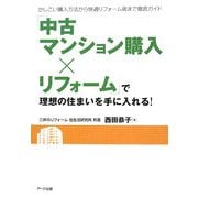 「中古マンション購入×リフォーム」で理想の住まいを手に入れる!―かしこい購入方法から快適リフォーム術まで徹底ガイド(リフォームカレッジ 中古マンション篇) [単行本]
