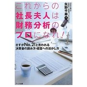 これからの社長夫人は財務分析のプロになれ!―さすがNo.2!と言われる決算書の読み方・経営への活かし方 [単行本]
