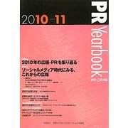 PR Yearbook〈2010-11〉PRこの1年 [単行本]