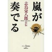 嵐が奏でる－志鳥栄八郎自伝 [単行本]