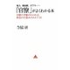 「官僚」がよくわかる本―権力、価値観、天下り…官僚の実態がわかれば、政治の仕組みがみえてくる!(アスコムBOOKS) [単行本]