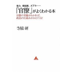 「官僚」がよくわかる本―権力、価値観、天下り…官僚の実態がわかれば、政治の仕組みがみえてくる!(アスコムBOOKS) [単行本]
