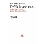 「官僚」がよくわかる本―権力、価値観、天下り…官僚の実態がわかれば、政治の仕組みがみえてくる!(アスコムBOOKS) [単行本]