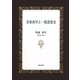 音楽美学と一般思想史 [単行本]