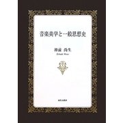 音楽美学と一般思想史 [単行本]