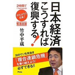 日本経済こうすれば復興する!―2時間でいまがわかる! [単行本]