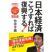 日本経済こうすれば復興する!―2時間でいまがわかる! [単行本]
