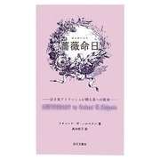 薔薇命日―泣き虫アイリッシュが贈る妻への歌束 [単行本]