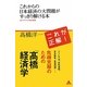 これからの日本経済の大問題がすっきり解ける本―目からウロコの経済講義(アスコムBOOKS) [単行本]