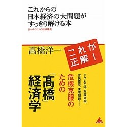 これからの日本経済の大問題がすっきり解ける本―目からウロコの経済講義(アスコムBOOKS) [単行本]