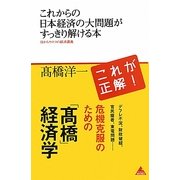これからの日本経済の大問題がすっきり解ける本―目からウロコの経済講義(アスコムBOOKS) [単行本]