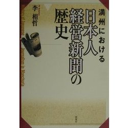 満州における日本人経営新聞の歴史 [単行本]
