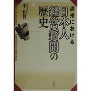 満州における日本人経営新聞の歴史 [単行本]