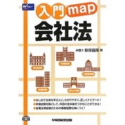 入門map 会社法 [全集叢書]