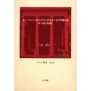 セン・ブォシン氏の夕日と虎をめぐる不思議な話－続・中国古典雑記（ソフィア叢書 No. 13） [全集叢書]