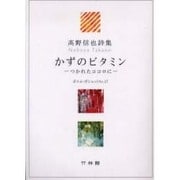 かずのビタミン－つかれたココロに 高野信也詩集（ポエム・ポシェット No. 17） [文庫]