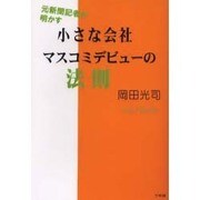 小さな会社マスコミデビューの法則－元新聞記者が明かす [単行本]