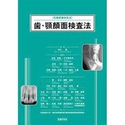歯・顎顔面検査法 [単行本]