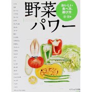 野菜パワーおいしい食べ方、選び方 春・夏編（saita mook） [ムックその他]