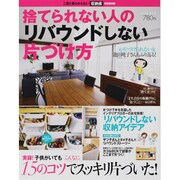 捨てられない人のリバウンドしない片づけ方（saita mook） [ムックその他]