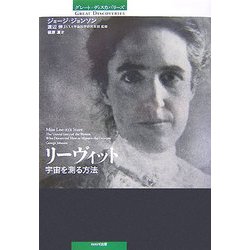 リーヴィット―宇宙を測る方法(グレート・ディスカバリーズ) [単行本]