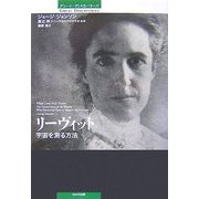 リーヴィット―宇宙を測る方法(グレート・ディスカバリーズ) [単行本]
