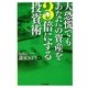 大恐慌でもあなたの資産を3倍にする投資術 [単行本]