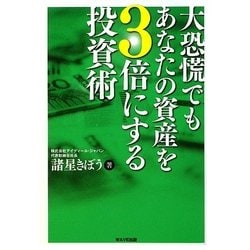 ヨドバシ Com 大恐慌でもあなたの資産を3倍にする投資術 単行本 通販 全品無料配達