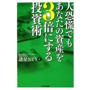 大恐慌でもあなたの資産を3倍にする投資術 [単行本]