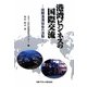 港湾ビジネスの国際交流―国際港湾協会の活動 [単行本]