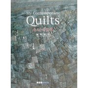 My Contemporary Quiltsキルトの世界(ART BOX GALLERYシリーズ) [単行本]