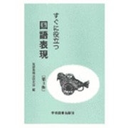 すぐに役立つ　国語表現 第3版 [単行本]